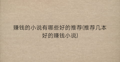 赚钱的小说有哪些好的推荐(推荐几本好的赚钱小说)