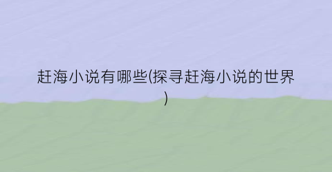 赶海小说有哪些(探寻赶海小说的世界)