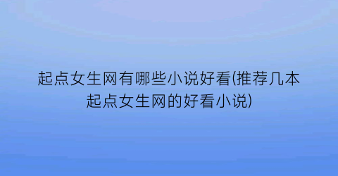 起点女生网有哪些小说好看(推荐几本起点女生网的好看小说)