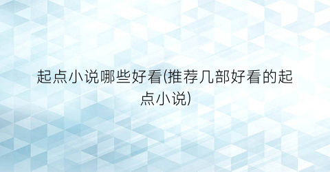 起点小说哪些好看(推荐几部好看的起点小说)