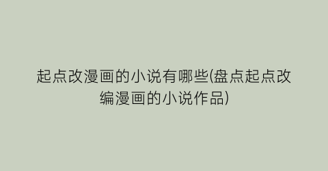 起点改漫画的小说有哪些(盘点起点改编漫画的小说作品)