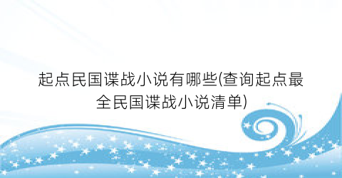 起点民国谍战小说有哪些(查询起点最全民国谍战小说清单)