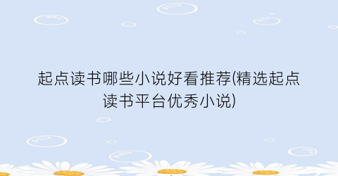 起点读书哪些小说好看推荐(精选起点读书平台优秀小说)