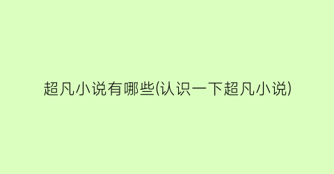 超凡小说有哪些(认识一下超凡小说)