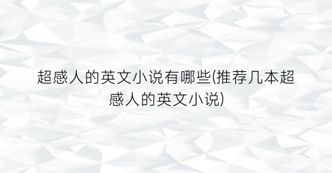超感人的英文小说有哪些(推荐几本超感人的英文小说)