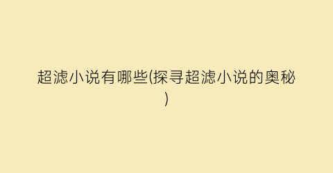 超滤小说有哪些(探寻超滤小说的奥秘)