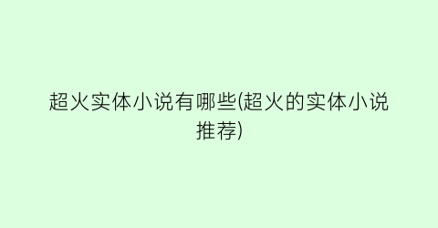 超火实体小说有哪些(超火的实体小说推荐)