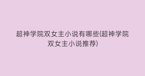 超神学院双女主小说有哪些(超神学院双女主小说推荐)