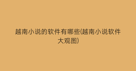 越南小说的软件有哪些(越南小说软件大观图)