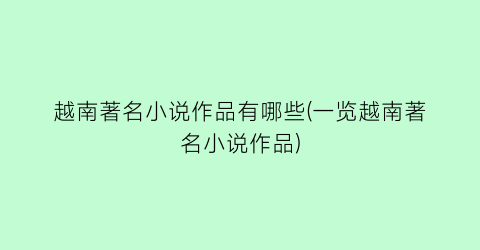 越南著名小说作品有哪些(一览越南著名小说作品)