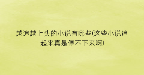 越追越上头的小说有哪些(这些小说追起来真是停不下来啊)