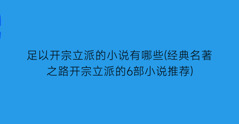 足以开宗立派的小说有哪些(经典名著之路开宗立派的6部小说推荐)