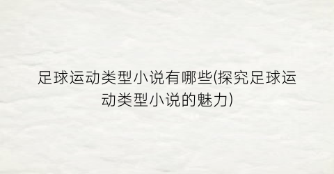 足球运动类型小说有哪些(探究足球运动类型小说的魅力)