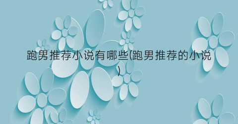 跑男推荐小说有哪些(跑男推荐的小说)