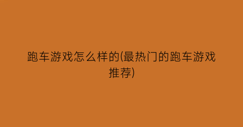 “跑车游戏怎么样的(最热门的跑车游戏推荐)