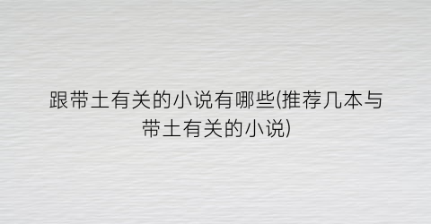 跟带土有关的小说有哪些(推荐几本与带土有关的小说)
