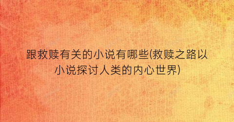 跟救赎有关的小说有哪些(救赎之路以小说探讨人类的内心世界)