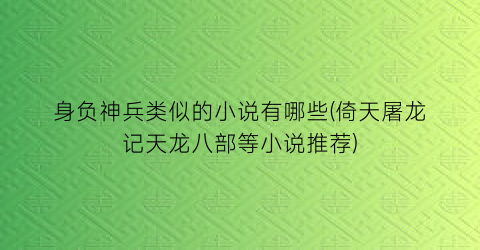 身负神兵类似的小说有哪些(倚天屠龙记天龙八部等小说推荐)