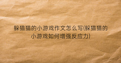 “躲猫猫的小游戏作文怎么写(躲猫猫的小游戏如何增强反应力)