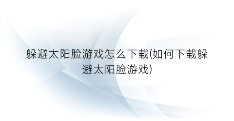 躲避太阳脸游戏怎么下载(如何下载躲避太阳脸游戏)