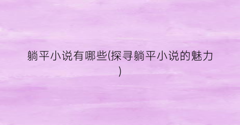 躺平小说有哪些(探寻躺平小说的魅力)
