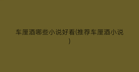 车厘酒哪些小说好看(推荐车厘酒小说)