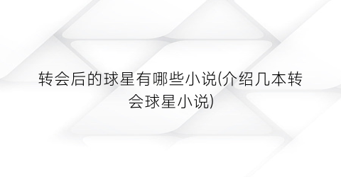 转会后的球星有哪些小说(介绍几本转会球星小说)
