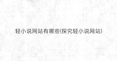 轻小说网站有哪些(探究轻小说网站)