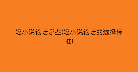 轻小说论坛哪些(轻小说论坛的选择标准)