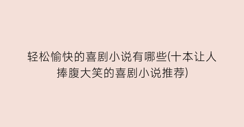 轻松愉快的喜剧小说有哪些(十本让人捧腹大笑的喜剧小说推荐)