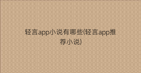 轻言app小说有哪些(轻言app推荐小说)