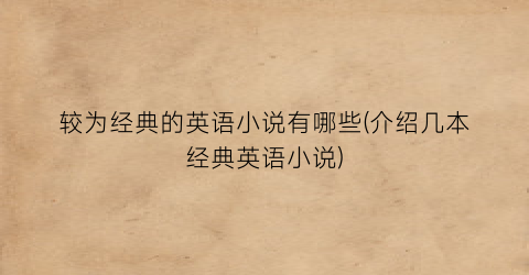 较为经典的英语小说有哪些(介绍几本经典英语小说)
