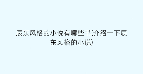 辰东风格的小说有哪些书(介绍一下辰东风格的小说)