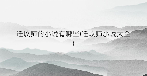 迁坟师的小说有哪些(迁坟师小说大全)