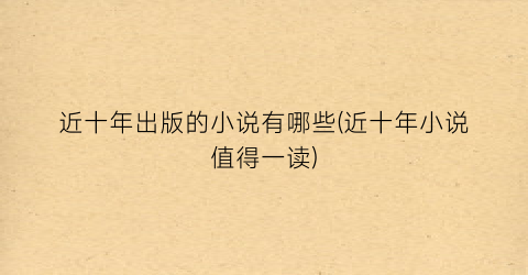 近十年出版的小说有哪些(近十年小说值得一读)