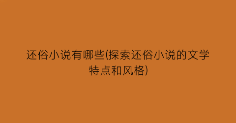 还俗小说有哪些(探索还俗小说的文学特点和风格)