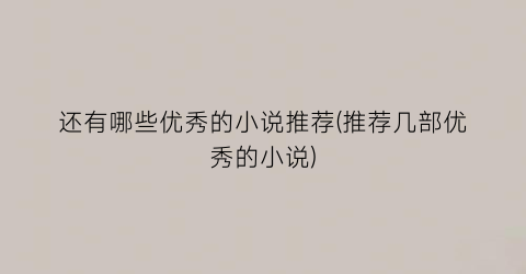 还有哪些优秀的小说推荐(推荐几部优秀的小说)
