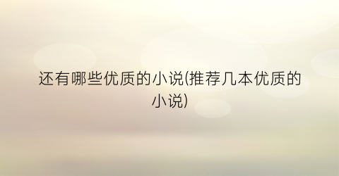 还有哪些优质的小说(推荐几本优质的小说)