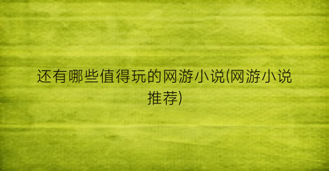 还有哪些值得玩的网游小说(网游小说推荐)