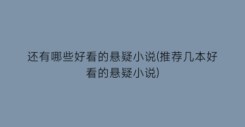 还有哪些好看的悬疑小说(推荐几本好看的悬疑小说)