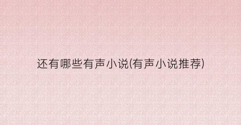还有哪些有声小说(有声小说推荐)