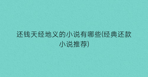 还钱天经地义的小说有哪些(经典还款小说推荐)