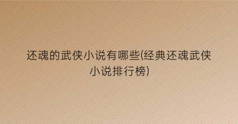 还魂的武侠小说有哪些(经典还魂武侠小说排行榜)