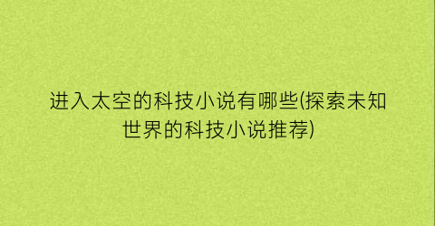 进入太空的科技小说有哪些(探索未知世界的科技小说推荐)