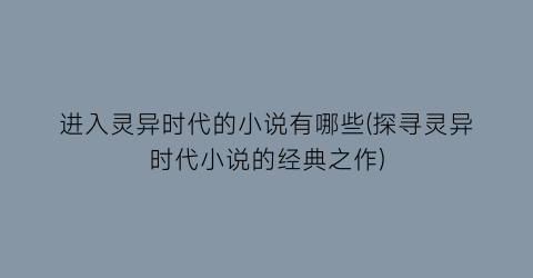 进入灵异时代的小说有哪些(探寻灵异时代小说的经典之作)