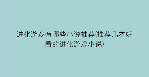 进化游戏有哪些小说推荐(推荐几本好看的进化游戏小说)