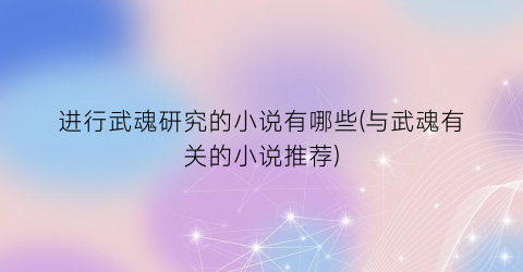 进行武魂研究的小说有哪些(与武魂有关的小说推荐)
