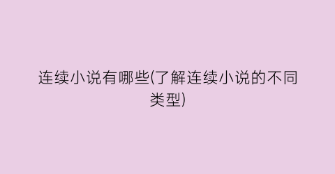 连续小说有哪些(了解连续小说的不同类型)