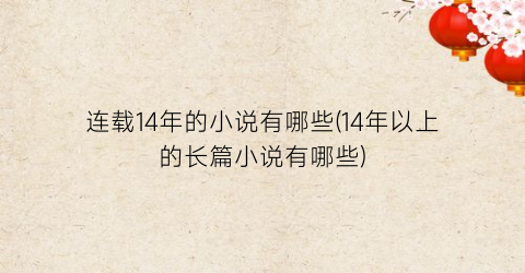 连载14年的小说有哪些(14年以上的长篇小说有哪些)