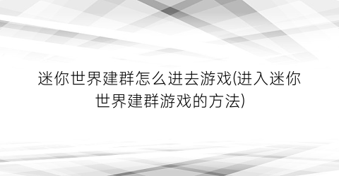 “迷你世界建群怎么进去游戏(进入迷你世界建群游戏的方法)